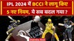 IPL 2024: BCCI ने IPL से पहले बदल दिए इतने सारे नियम, गेंदबाजों की मौज! | वनइंडिया हिंदी