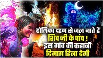 Holi 2024: होलिका दहन से जल जाते हैं शिव जी के पांव ? UP के गांव की कहानी | Holi Kab |वनइंडिया हिंदी