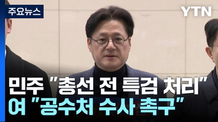 민주 "총선 전 특검 처리"...與 "공수처, 조기 수사" / YTN