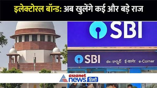 इलेक्टोरल बॉन्ड : सुप्रीम कोर्ट की फटकार के बाद एसबीआई ने आखिरकार कर ही दिया यह काम, अब खुलेंगे सारे राज