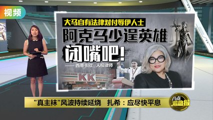 KK超市“真主袜”风波升级，副首相呼吁尽快平息🧘‍♂️