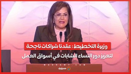 وزيرة التخطيط - عقدنا شراكات ناجحة لتعزيز دور النساء الشابات في أسواق العمل