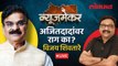 Newsmaker Live: माजी राज्यमंत्री Vijay Shivtare यांची रोखठोक मुलाखत | Ashish Jadhao Live