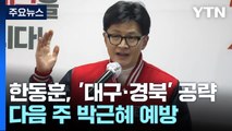 한동훈, '대구·경북' 공략...다음 주 박근혜 예방 / YTN