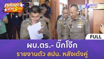 [คลิปเต็ม] “ผบ.ตร.-บิ๊กโจ๊ก” รายงานตัว สปน. หลังเด้งคู่ (21 มี.ค. 67) | คุยโขมงบ่าย 3 โมง