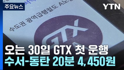 "4,450원에 수서-동탄 20분"...GTX-A 30일 출격 / YTN