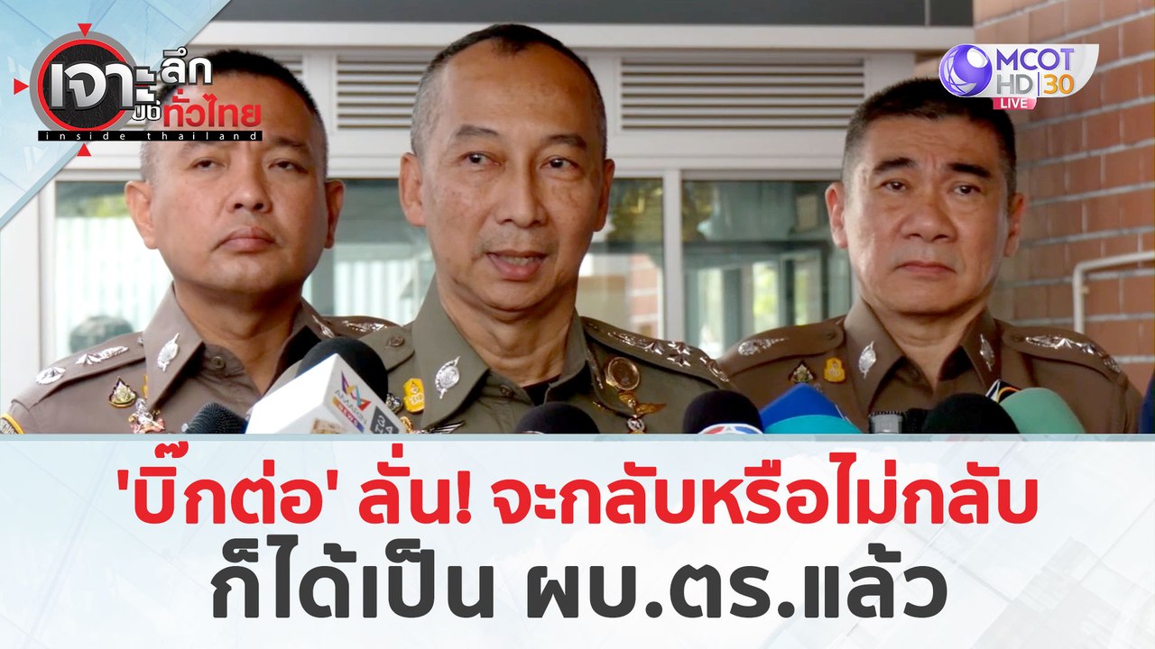 'บิ๊กต่อ' ลั่น! จะกลับหรือไม่กลับ ก็ได้เป็น ผบ....