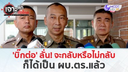 'บิ๊กต่อ' ลั่น! จะกลับหรือไม่กลับ ก็ได้เป็น ผบ.ตร.แล้ว (21 มี.ค. 67) | เจาะลึกทั่วไทย
