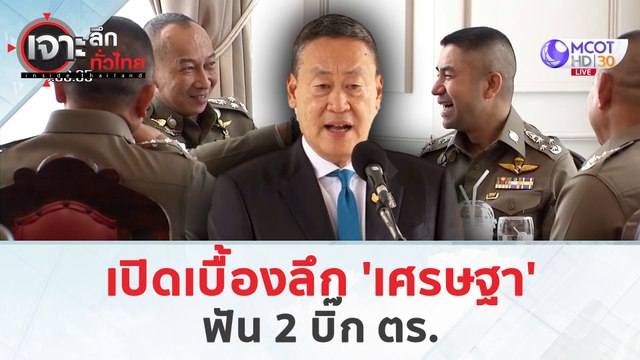 เปิดเบื้องลึก 'เศรษฐา' ฟัน 2 บิ๊ก ตร. (21 มี.ค. 67) | เจาะลึกทั่วไทย