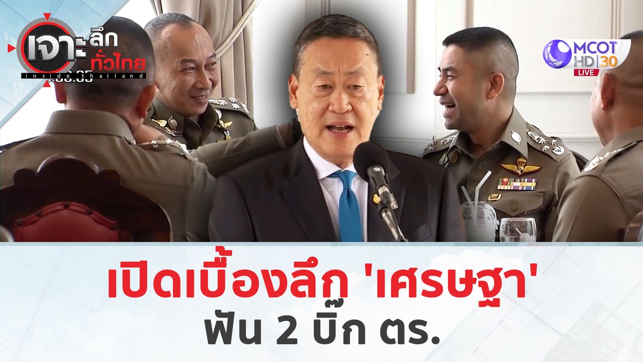 เปิดเบื้องลึก 'เศรษฐา' ฟัน 2 บิ๊ก ตร. (21 มี.ค....