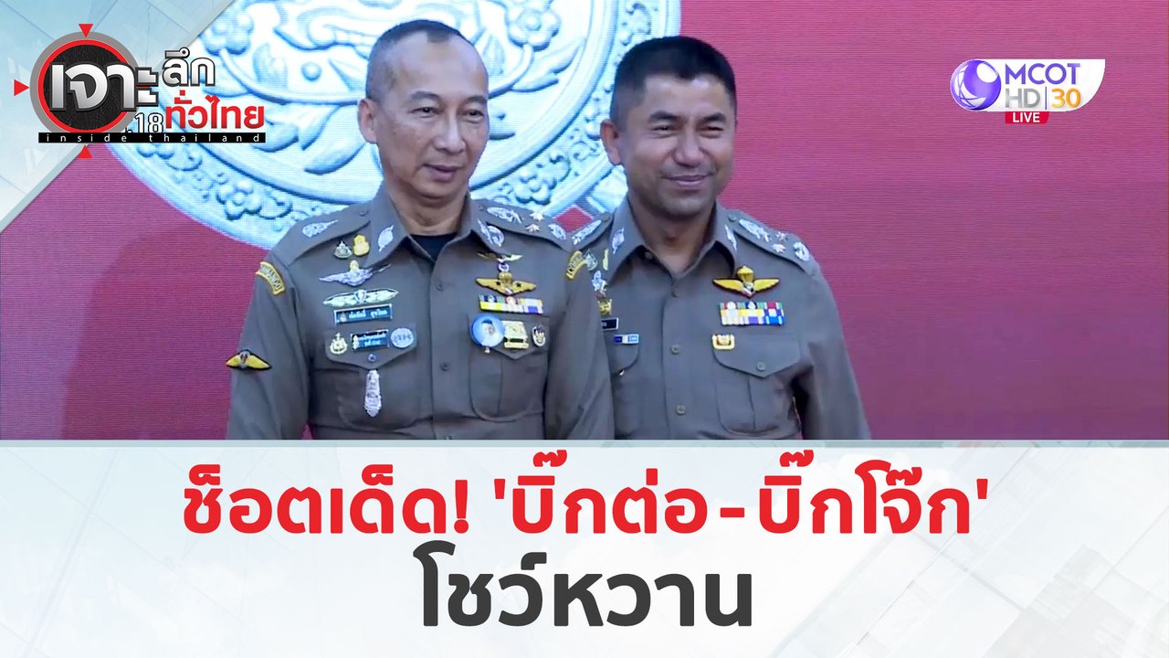 ช็อตเด็ด! 'บิ๊กต่อ - บิ๊กโจ๊ก'...โชว์หวาน (21 ม...