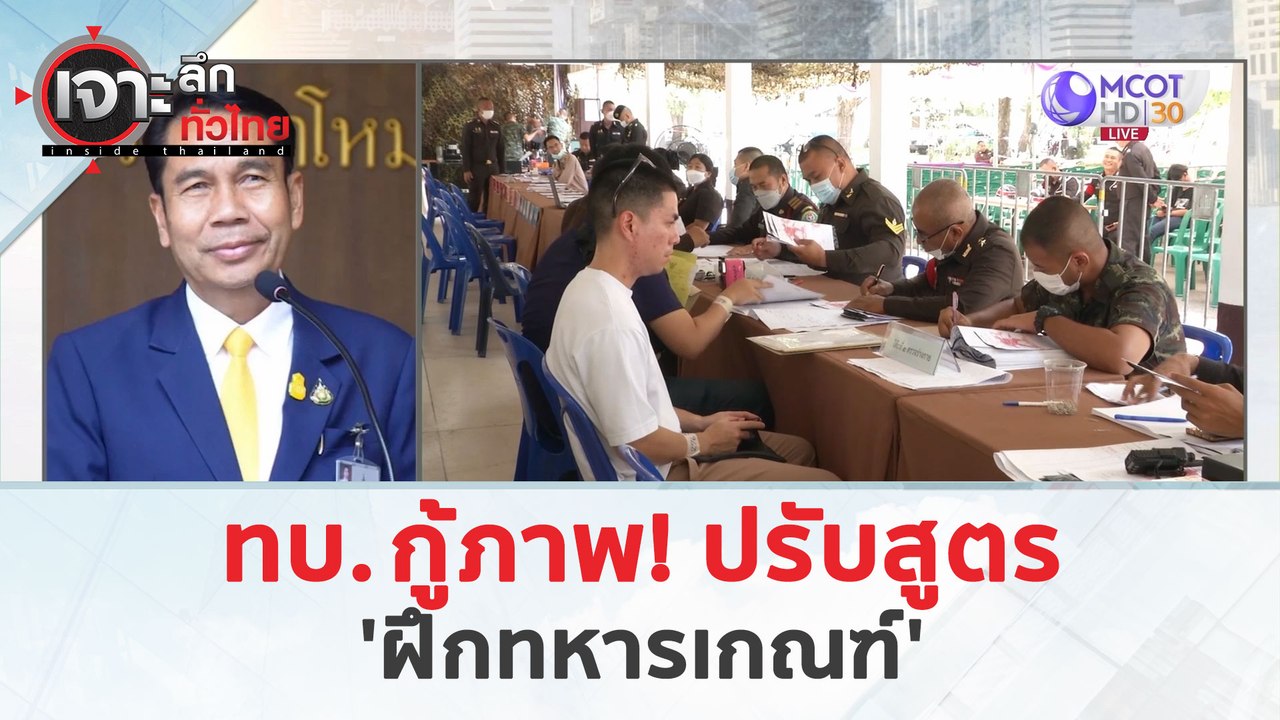 ทบ.กู้ภาพ!..ปรับสูตร 'ฝึกทหารเกณฑ์' (21 มี.ค. 6...