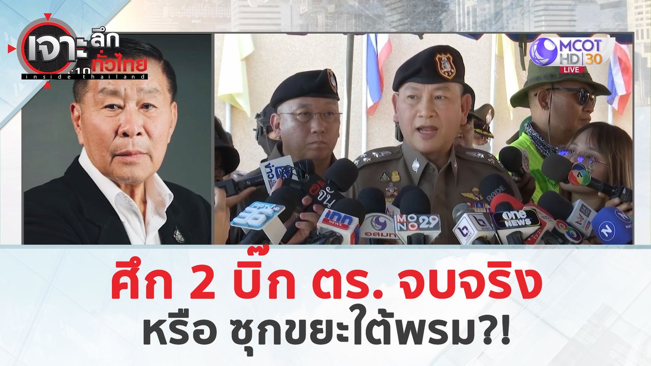 ศึก 2 บิ๊ก ตร. จบจริง หรือ ซุกขยะใต้พรม?! (21 ม...