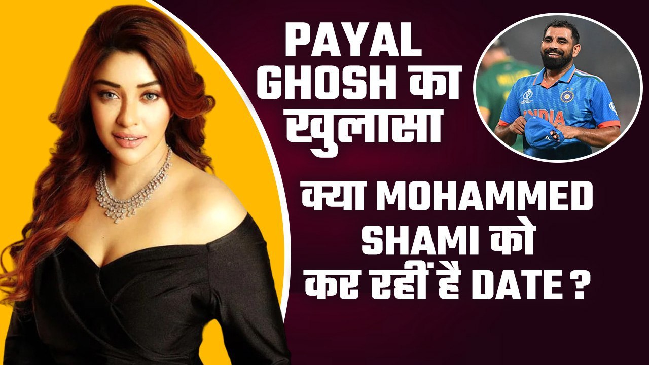 Payal Ghosh ने Mohammed Shami से शादी पर किया बड़ा खुलासा, बोलीं- मैं उनसे जल्द मिलना...| Interview