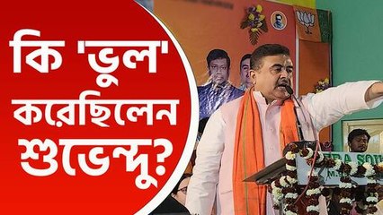 'ভুল করেছিলাম আমি' কি 'ভুল' করেছিলেন শুভেন্দু, ব্যাখা দিলেন নিজেই, দেখুন