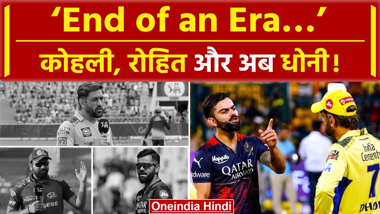 MS Dhoni, Rohit Sharma और Virat Kohli नहीं दिखेंगे Toss पर, खत्म हो गया Era! | वनइंडिया हिंदी