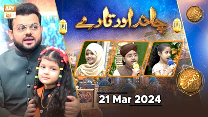 Chand aur Tare - Kids Segment | Naimat e Iftar | 21 March 2024 - Shan e Ramzan | ARY Qtv