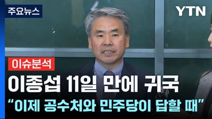 [나이트포커스] 이종섭 11일 만에 귀국 "이제 공수처와 민주당이 답할 때" / YTN