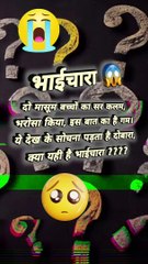 उन बच्चों का क्या कसूर   #shorts #shortsfeed #bhaichara #reelsindia #reelsviral2024 #trendingnow #viral