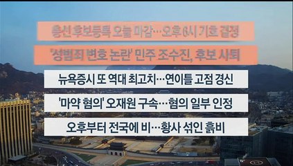 [이시각헤드라인] 3월 22일 라이브투데이1부