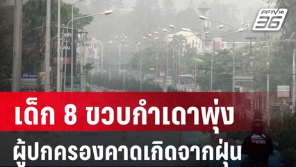 เด็ก 8 ขวบกำเดาพุ่ง ผู้ปกครองคาดเกิดจากฝุ่น | โชว์ข่าวเช้านี้ | 22 มี.ค. 67