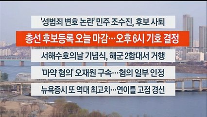 [이시각헤드라인] 3월 22일 라이브투데이2부