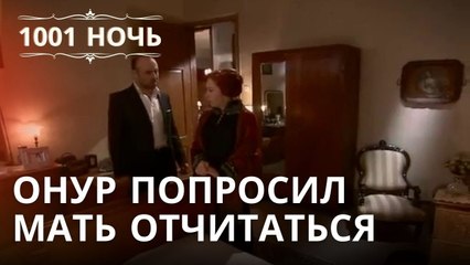 Онур попросил мать отчитаться | 1001 ночь - Эпизод 19