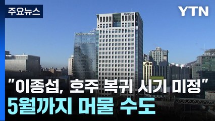 외교부 "이종섭, 호주 복귀 시기 미정"...5월까지 머물 수도 / YTN