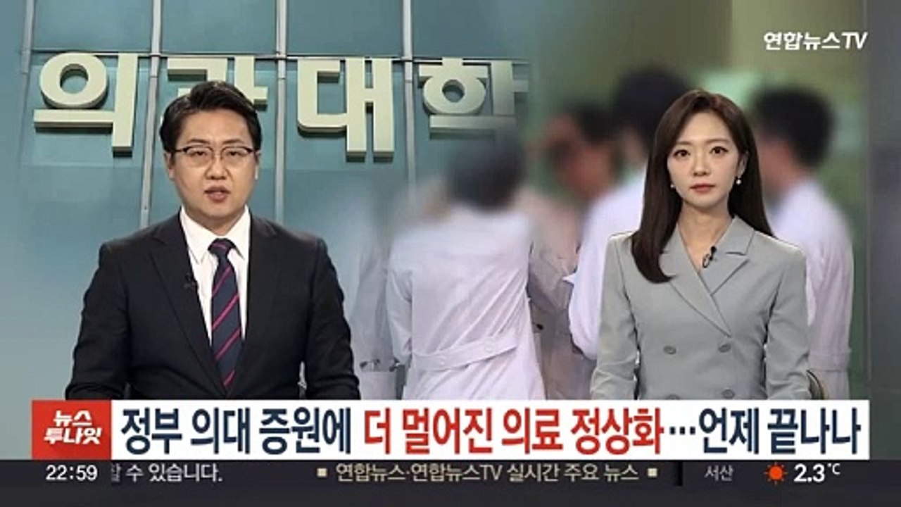 정부 의대 증원에 더 멀어진 의료 정상화…언제 끝나나