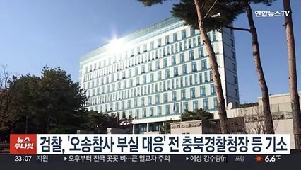 검찰, '오송참사 부실 대응' 전 충북경찰청장 등 무더기 기소