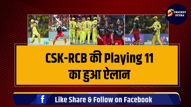 IPL 2024: पहले मैच के लिए हुआ CSK और RCB की टीम का ऐलान, जानिए कौन जीतेगा पहला मैच? | IPL 17 | CSK | RCB | Dhoni | Ruturaj