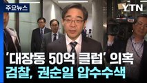 檢, '50억 클럽' 권순일 전 대법관 압수수색...재판 거래 의혹 재점화 / YTN