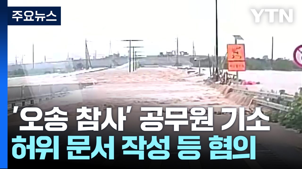'14명 사망 오송 참사 부실 대응' 경찰·소방 공무원 16명 기소 / YTN