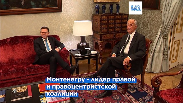 Президент Португалии поручил Монтенегру сформировать правительство