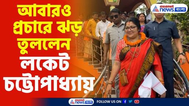 আবারও প্রচারে ঝড় তুললেন লকেট চট্টোপাধ্যায়