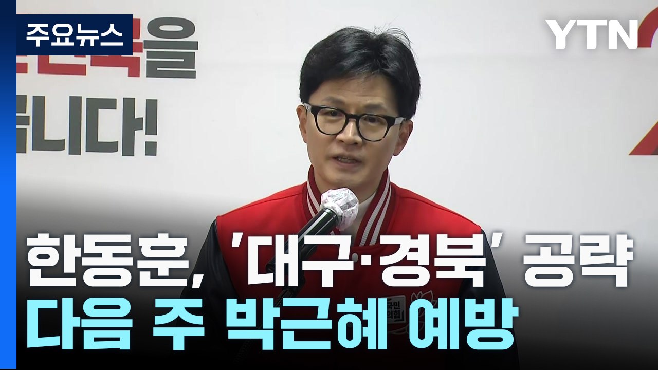 한동훈, '대구·경북' 공략...다음 주 박근혜 예방 / YTN