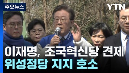 이재명, 조국혁신당 견제...위성정당 지지 호소 / YTN
