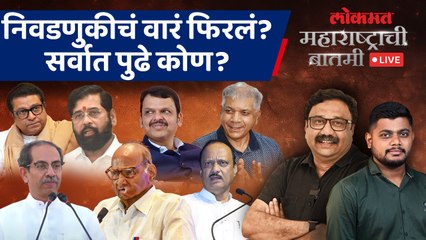 महाराष्ट्राची बातमी Live: ठाकरेंची आघाडी, पवारांचा प्लॅन... महायुतीचे नेते काय करणार? Loksabha 2024