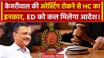 Delhi: Arvind Kejriwal को HC से बड़ा झटका, ED और केजरीवाल के लिए कल बड़ा दिन | वनइंडिया हिंदी