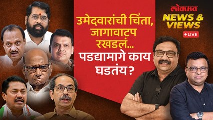 News & Views Live: महायुती आणि मविआ, उमेदवारांच्या चिंतेनं जागावाटप रखडलंय का? Loksabha Election