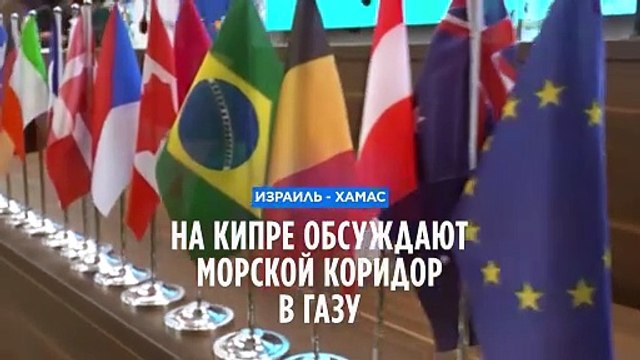 На Кипре обсуждают морской коридор в Газу для доставки гуманитарной помощи
