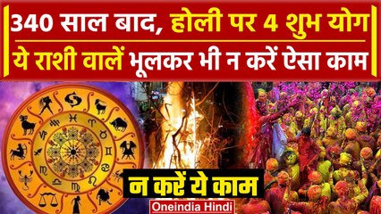 Holi 2024 पर 340 साल बाद बन रहे कई शुभ योग, इन राशियों पर पड़ेगा असर | Holi Date And Time | वनइंडिया