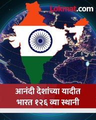 भारतापेक्षा पाकिस्तानचे नागरिक जास्त आनंदी, संयुक्त राष्ट्रांचा अहवाल काय सांगतो पाहा..