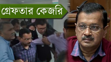 ভোটের আগেই হাই ভোল্টেজ ড্রামা! ED-র হাতে গ্রেফতার Delhi CM অরবিন্দ কেজরিওয়াল