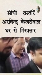 सीधी  तस्वीरें अरविन्द केजरीवाल को  ED ने  घर से गिरफ्तार   #aamaadmiparty #kejriwal  #delhipolice (1080p)