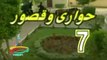 المسلسل النادر حواري وقصور -   ح 7  -   من مختارات الزمن الجميل