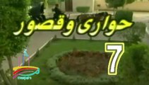 المسلسل النادر حواري وقصور -   ح 7  -   من مختارات الزمن الجميل