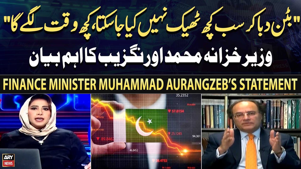 "Button Daba Kar Sab Kuch Theek Nahi Kiya Ja Sakta,Kuch Waqt Lagega"Finance Minister Muhammad Aurangzeb’s Statement