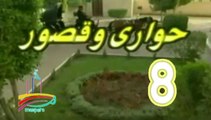 المسلسل النادر حواري وقصور -   ح 8  -   من مختارات الزمن الجميل