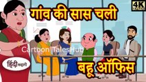 गांव की सास चली बहू ऑफिस - Kahani _ Hindi Kahaniya _ Bedtime Moral Stories _ Hindi Fairy Tales